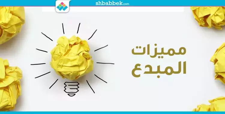  9 خصائص تميز الشخص المبدع.. يا ترى إيه هي؟ 