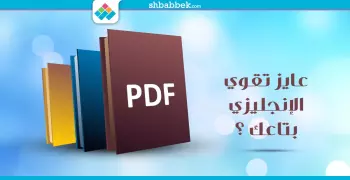 لو عايز تقوي الإنجليزي.. دي 6 كتب Pdf هتساعدك