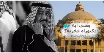 يعني إيه دكتوراه فخرية؟
