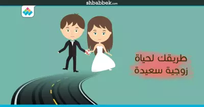 طريقك لحياة زوجية سعيدة