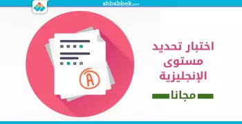 بدلا من المراكز.. اختبار تحديد مستوى الإنجليزية بالمجان