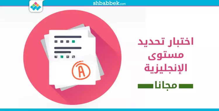  بدلا من المراكز.. اختبار تحديد مستوى الإنجليزية بالمجان 