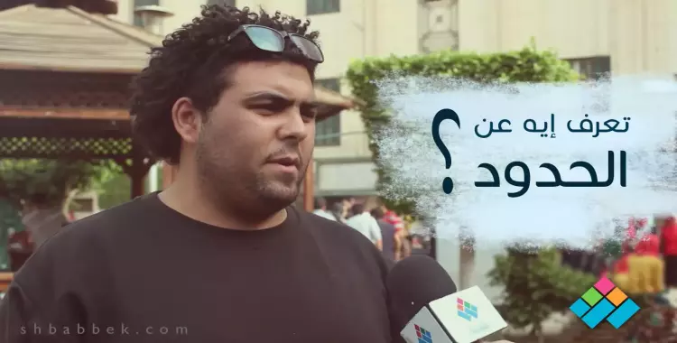  فيديو| سألنا الشباب عن حدود مصر.. «شوفو العجايب» 