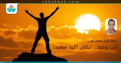 حسام الدين فكري يكتب: أنت وحيد.. تبقى أكيد سعيد!