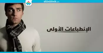 احذر.. 6 تفاصيل صغيرة بتكون انطباعات سلبية عنك