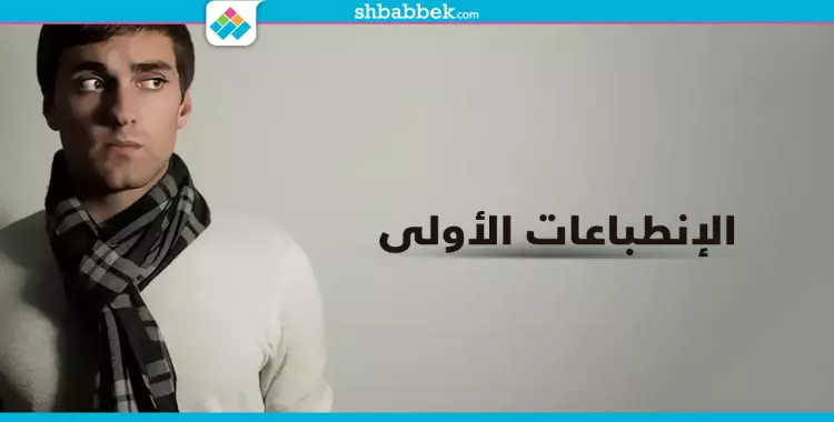  احذر.. 6 تفاصيل صغيرة بتكون انطباعات سلبية عنك 