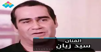 «الصريطي» يعلن وفاة الفنان سيد زيان