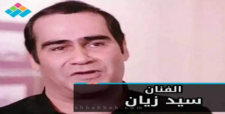  «الصريطي» يعلن وفاة الفنان سيد زيان 