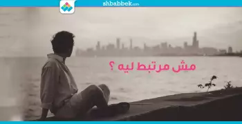 «عشان السنجله جنتله والارتباط احباط».. مش مرتبط ليه؟