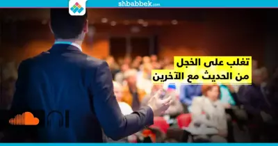 بهذه الخطوات.. اكسر خوفك وتحدث مع الناس بدون خجل