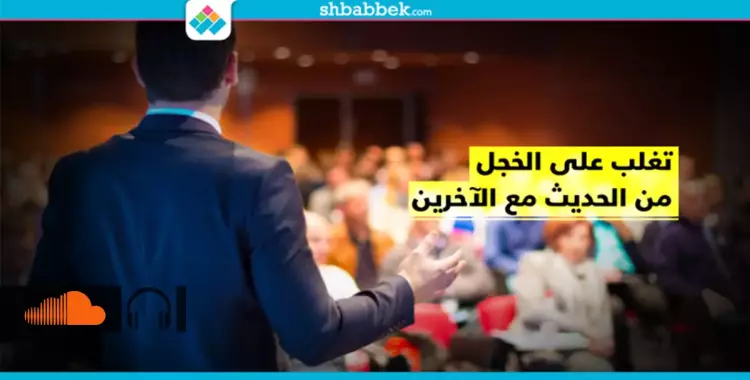  بهذه الخطوات.. اكسر خوفك وتحدث مع الناس بدون خجل 