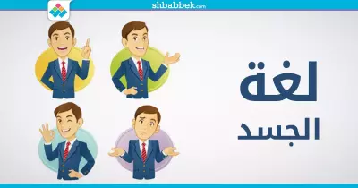كيف تؤثر لغة جسدك على صفاتك الشخصية؟