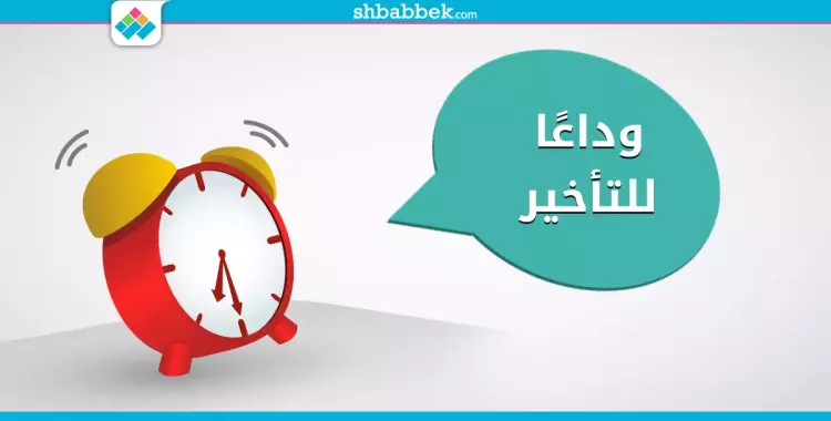  وداعا للتأخير.. 7 تطبيقات هتصحيك بالعافية 