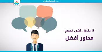 لو عايز تحاور.. الحوار كله في 5 طرق