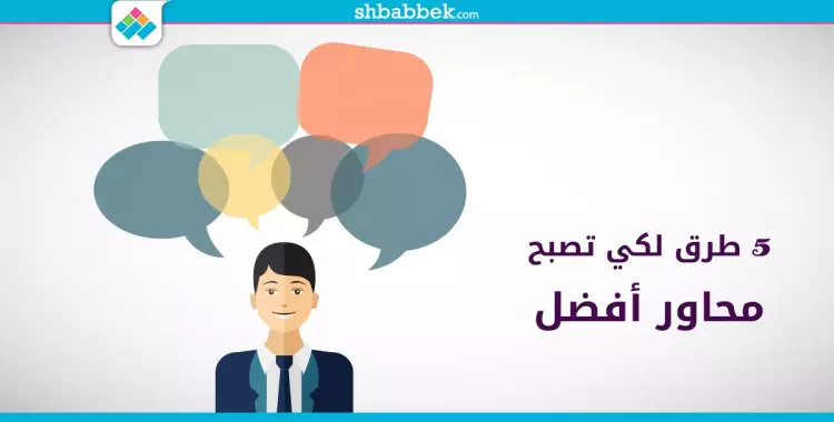  لو عايز تحاور.. الحوار كله في 5 طرق 