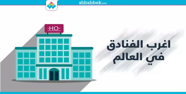  فنادق دي ولاتحف فنية.. شوف بنفسك 