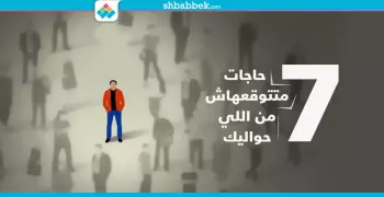 عشان متكتئبش.. بلاش تتوقع الـ7 حاجات دي من اللي حواليك