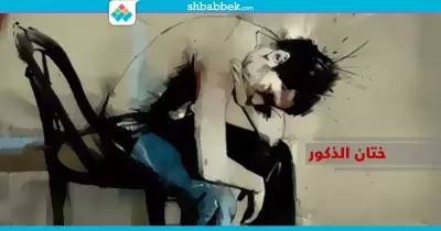 دراسة: هكذا يؤثر «الطهور» على الحياة الجنسية للذكور