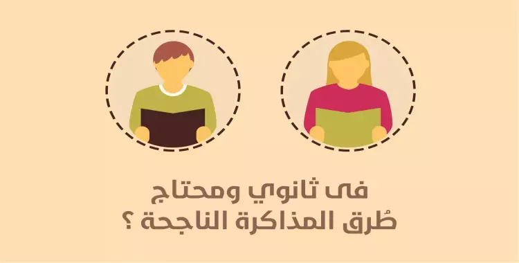  مش هتفوتك.. طرق ناجحة للمذاكرة قبل الامتحان (فيديو) 