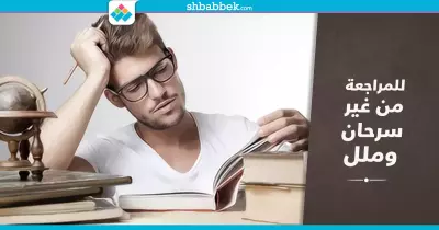 5 طرق للمراجعة من غير سرحان وملل.. تعرف عليها