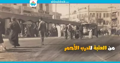 من «العتبة» لـ«الدرب الأحمر».. يا ترى إيه أصل الاسم؟