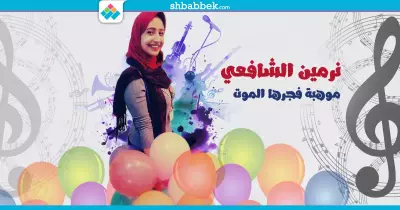 اسمع| نرمين الشافعي.. موهبة في الشعر فجّرها الموت