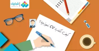 لطلاب الجامعة.. عايز تعمل CV فريق «التطوير الأكاديمي» هيعلمك