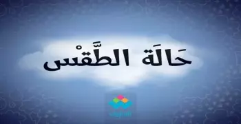 تعرف على حالة الطقس اليوم