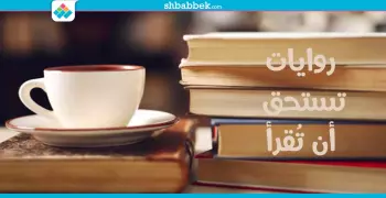 في اليوم العالمي للكتاب.. تجوّل حول العالم بهذه الروايات