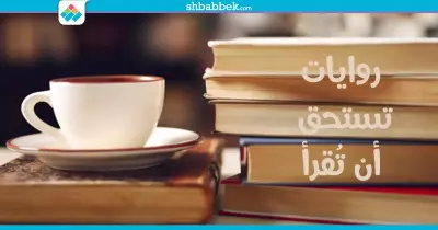 في اليوم العالمي للكتاب.. تجوّل حول العالم بهذه الروايات