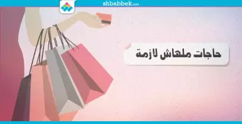 لو بطلت تشتري الحاجات اللي ملهاش لازمة.. هيحصل ايه؟