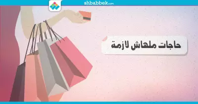 لو بطلت تشتري الحاجات اللي ملهاش لازمة.. هيحصل ايه؟