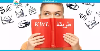 افتكر اللي ذاكرته مع طريقة «KWL» في 3 أعمدة بس