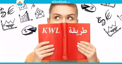 افتكر اللي ذاكرته مع طريقة «KWL» في 3 أعمدة بس