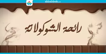 هل تشتري أشياء لا تريدها من الهايبر ماركت؟.. السر في الشوكولاتة