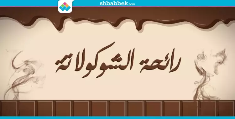  هل تشتري أشياء لا تريدها من الهايبر ماركت؟.. السر في الشوكولاتة 