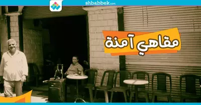 5 مقاهي آمنة في «وسط البلد»