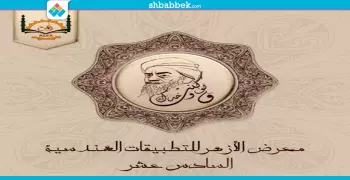 «ازيكس» ينظم معرض للتطبيقات الهندسية بجامعة الأزهر