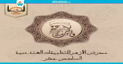 «ازيكس» ينظم معرض للتطبيقات الهندسية بجامعة الأزهر