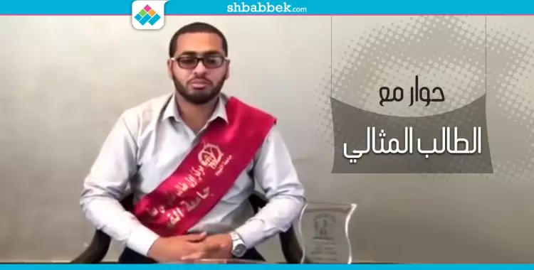  الطالب المثالي على مستوى الجمهورية: أتمنى أن أكون قدوة للشباب (حوار) 