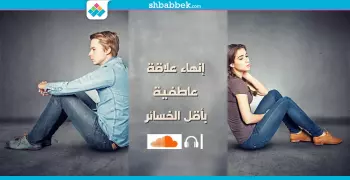 الخروج الآمن.. كيف تنهي علاقة عاطفية بأقل الخسائر؟