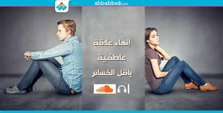  الخروج الآمن.. كيف تنهي علاقة عاطفية بأقل الخسائر؟ 