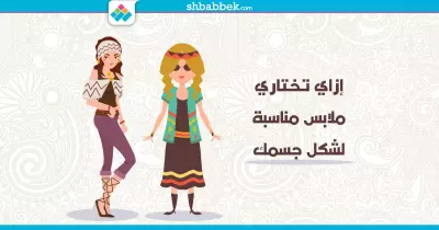 متخافيش من جسمك.. اختاري اللبس المناسب بالطريقة دي
