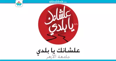«علشانك يا بلدي» ينظم مبادرة للتعلم من صحابة الرسول