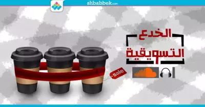 بهذه الطرق تخدعك الإعلانات دون أن تدري.. (اسمع)