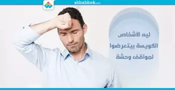 الدنيا بتحط عليك وأنت طيب؟ اعرف السبب من هنا
