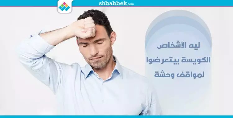  الدنيا بتحط عليك وأنت طيب؟ اعرف السبب من هنا 