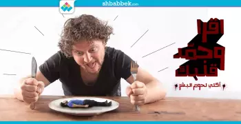 من أجل اللعب وأسباب أخرى.. دوافع «آكلي لحوم البشر»