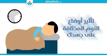 انتبه.. هكذا تؤثر أوضاع النوم على جسمك