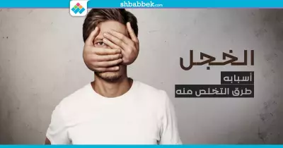 «الخجل».. أسبابه وطرق التخلص منه